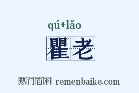 瞿老是什么意思的图片